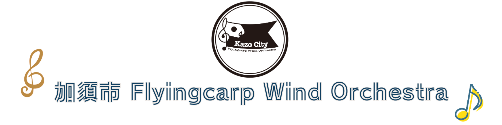 加須市 Flyingcarp Wind Orchestra